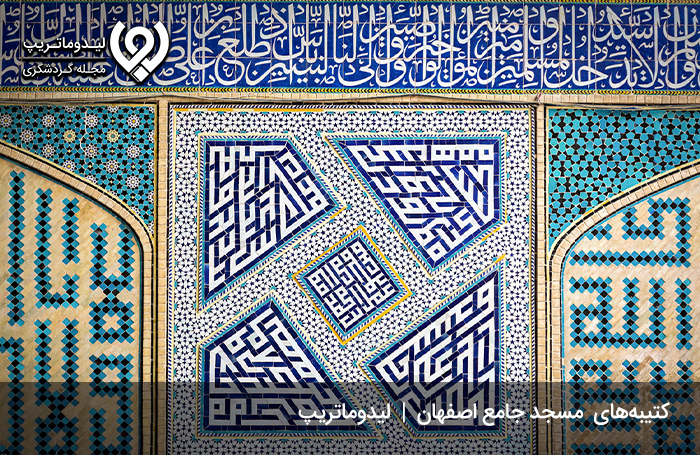 کتیبههای مسجد جامع اصفهان