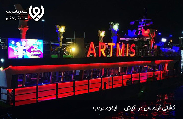 کشتی-آرتمیس-کیش