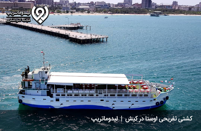 کشتی-تفریحی-اوستا-کیش