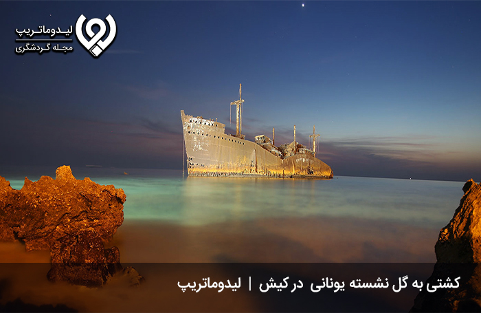 کشتی-یونانی-کیش؛-تماشای-زیباترین-غروب-جزیره