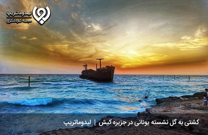 کشتی یونانی؛ کشتی به گل نشسته اما با ابهت!