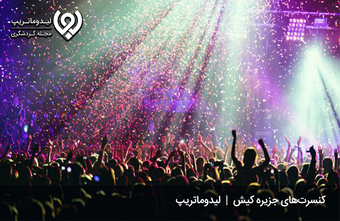 کنسرت‌های-جزیره-کیش؛-لذت،-شادی-و-هیجانی-وصف-ناشدنی