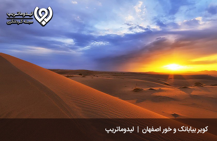 کویر-بیابانک-و-خور-اصفهان