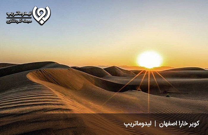 کویر-خارا-اصفهان