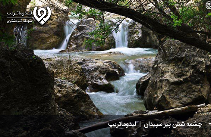 چشمه-شش-پیر-سپیدان-