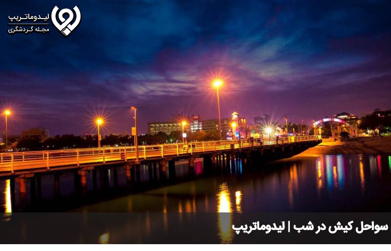 بهترین ساحل کیش در شب