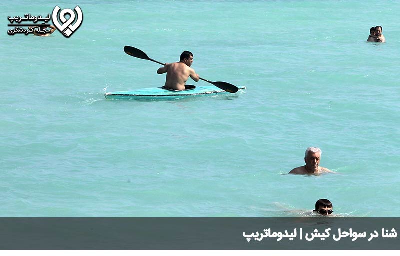 بهترین ساحل کیش برای شنا