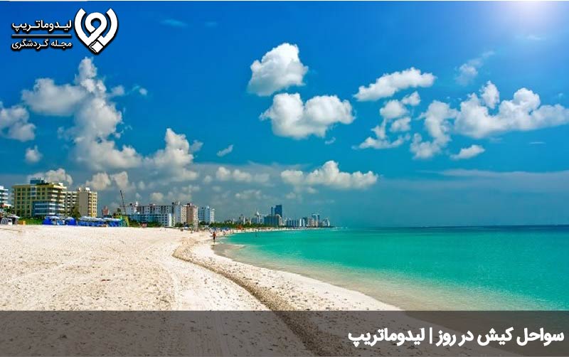 بهترین ساحل کیش در روز