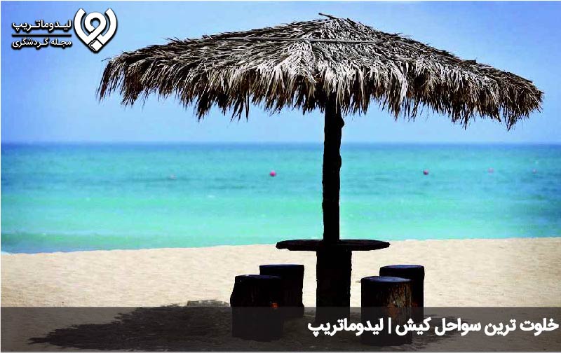 خلوت ترین ساحل کیش