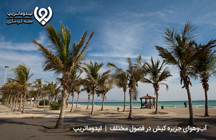 آب-و-هوای-جزیره-کیش