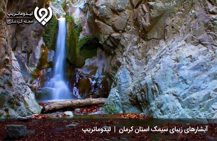 آبشارها و طبیعت بکر این منطقه دیدنی