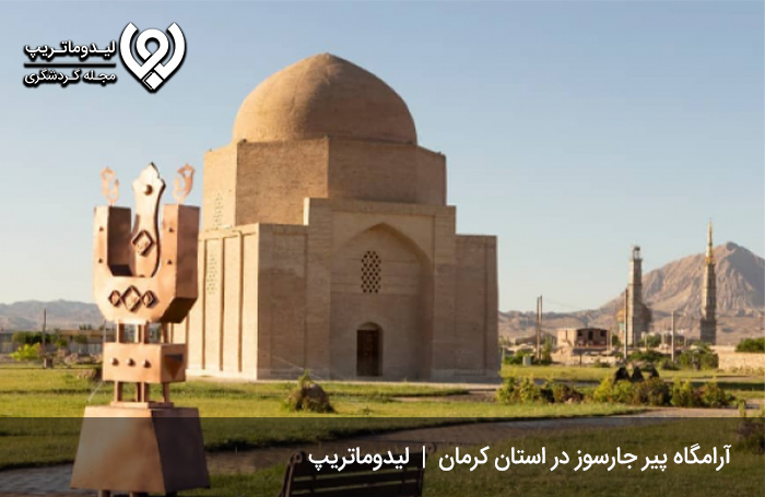 آرامگاه-پیر-جارسوز-کرمان،-آتشکده-باستانی-ایرانیان