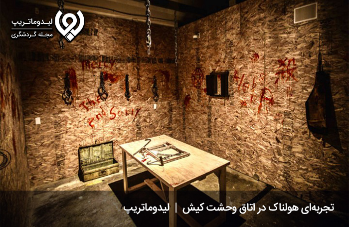 اتاق وحشت کیش؛ ترکیبی از وحشت و هیجان