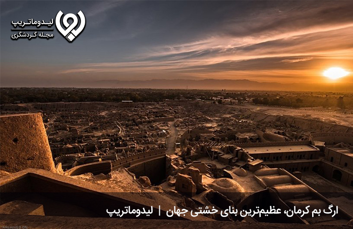 ارگ بم؛ تاریخی‌ترین بنای خشتی جهان