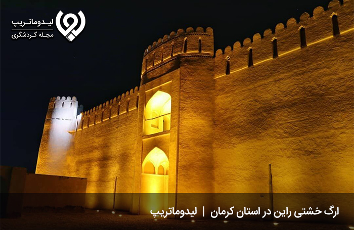 ارگ راین کرمان، دومین بنای خشتی عظیم جهان