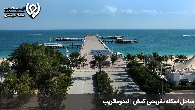 محبوب ترین ساحل کیش