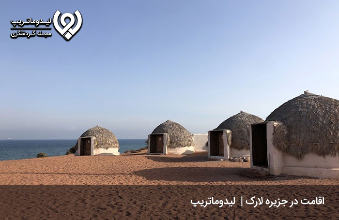 اقامت-در-جزیره-لارک