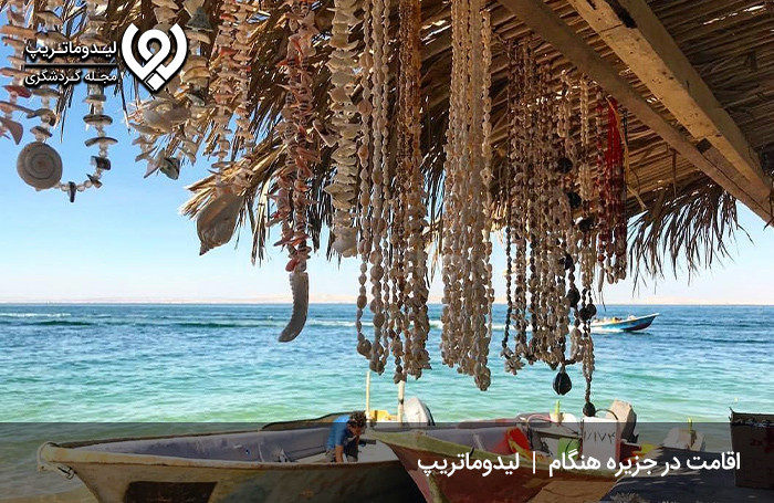 اقامت-در-جزیره-هنگام
