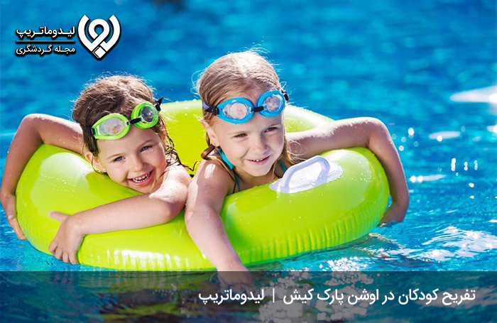 اوشن پارک کیش؛ سرگرمی در پارک آبی روباز