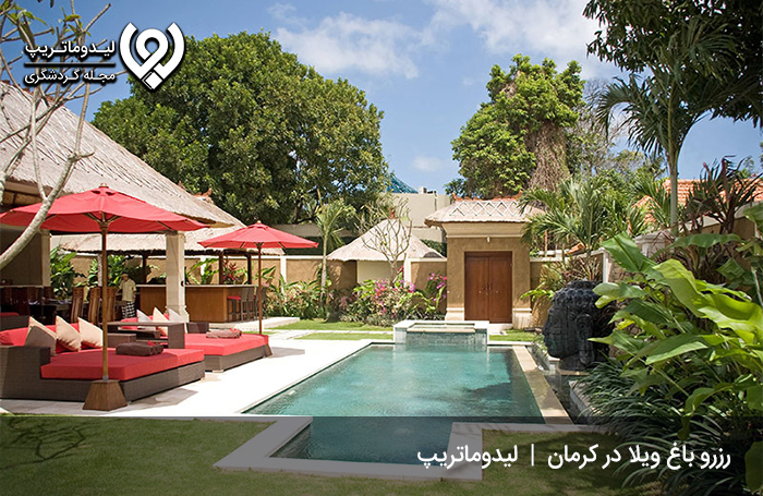 لذت اقامت در باغ ویلا کوهپایه کرمان
