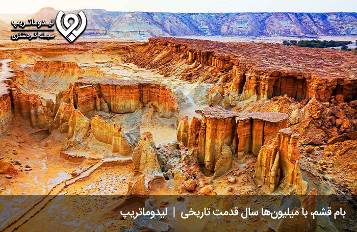 بام-قشم؛-پدیده‌ای-با-میلیون‌ها-سال-قدمت