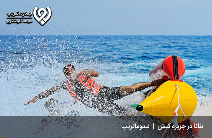 بنانا کیش؛ لذت یک تفریح گروهی