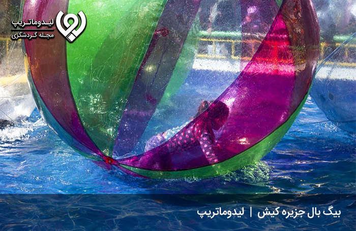 بیگ بال؛ لذت تفریحات لوکس کیش