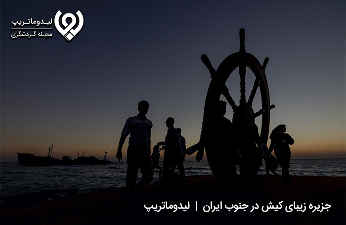 تاریخچه جزیره کیش؛ نگینی زیبا در خلیجفارس