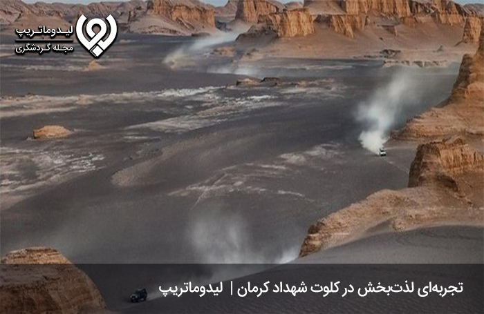 تفریحات-و-جاهای-دیدنی-کلوت-های-شهداد-کجاست؟