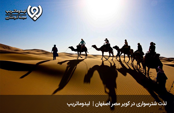 تفریحات-کویر-مصر-اصفهان
