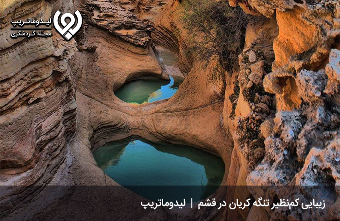 تنگه-کریان؛-تنگه‌ای-بی‌نظیر-و-تماشایی
