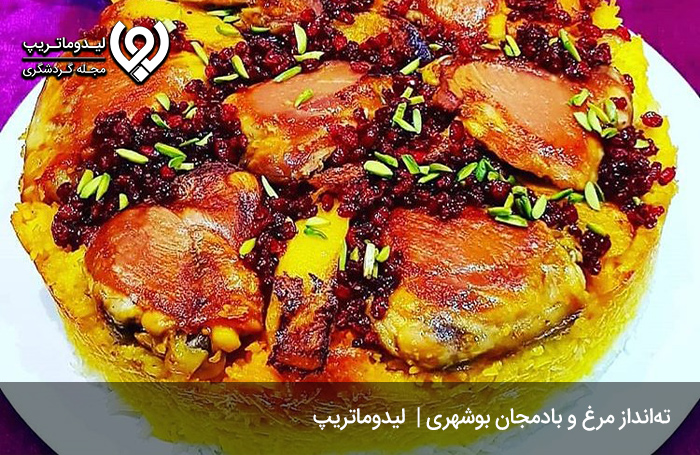 ته-انداز-مرغ-و-بادمجان