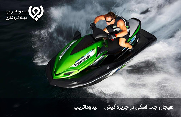 جت اسکی کیش؛ مهیجترین تفریح آبی