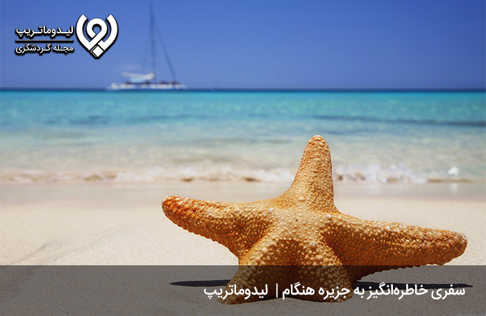 جزیره-هنگام؛-جزیره‌ای-زیبا-برای-یک-سفر-خاطره‌انگیز
