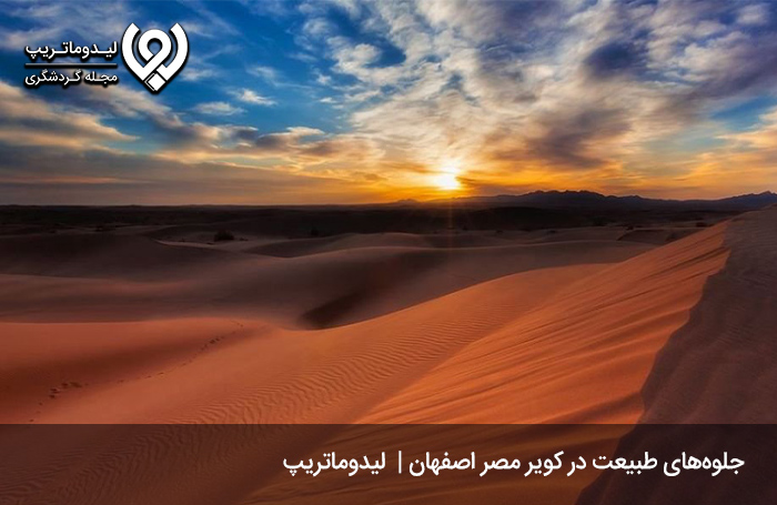 دیدنی‌های-کویر-مصر-اصفهان
