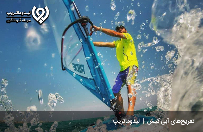 تفریحات مهیج کیش؛ خاطراتی فراموشنشدنی