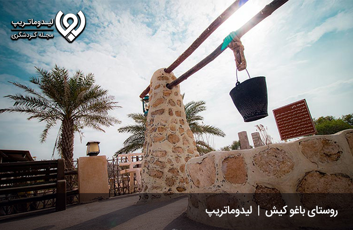 روستای باغو کیش؛ منطقهای بومینشین