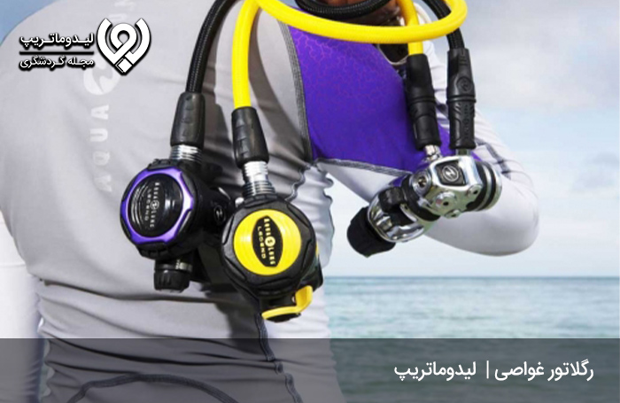رگلاتور-غواصی-اسکوبا