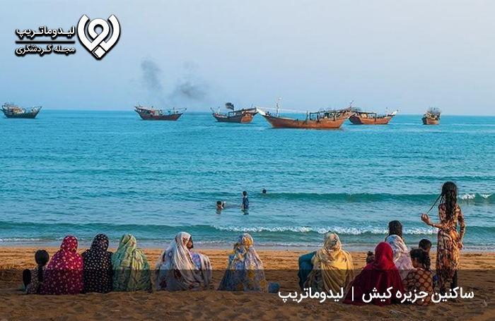 ساکنین جزیره کیش؛ مردمانی خونگرم و مهماننواز