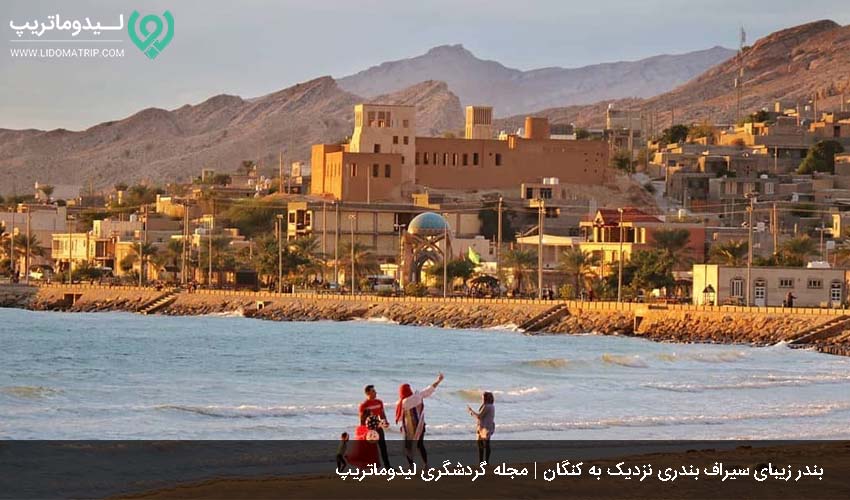 بندر سیراف در اطراف کنگان