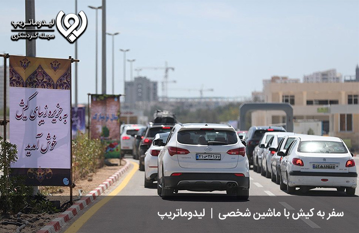 سفر-به-کیش-با-ماشین-شخصی