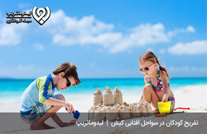 سواحل کیش؛ محلی برای تفریح کودکان
