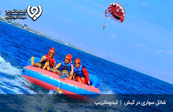 شاتل کیش؛ تفریح آبی خانوادگی