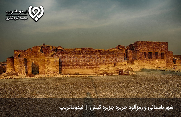 شهر باستانی حریره کیش؛ شهری با معماری بیبدیل