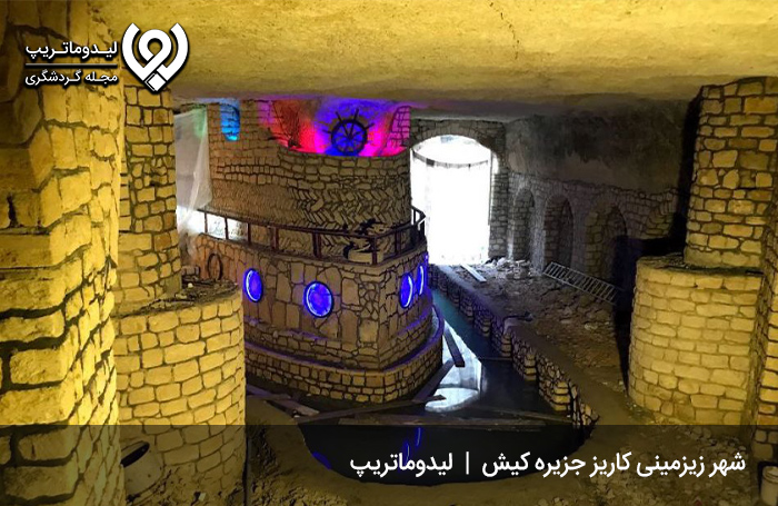 شهر زیرزمینی کاریز؛ جلوه تاریخ در کیش