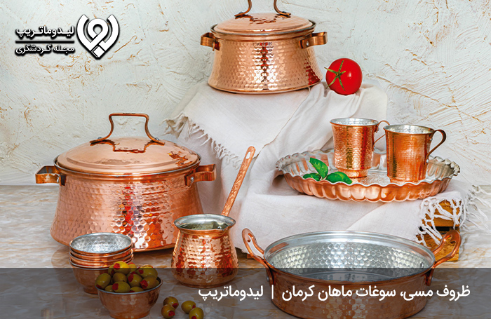 ظروف-مسی-کرمان،-تهیه-شده-با-مرغوب‌ترین-مس-کرمان