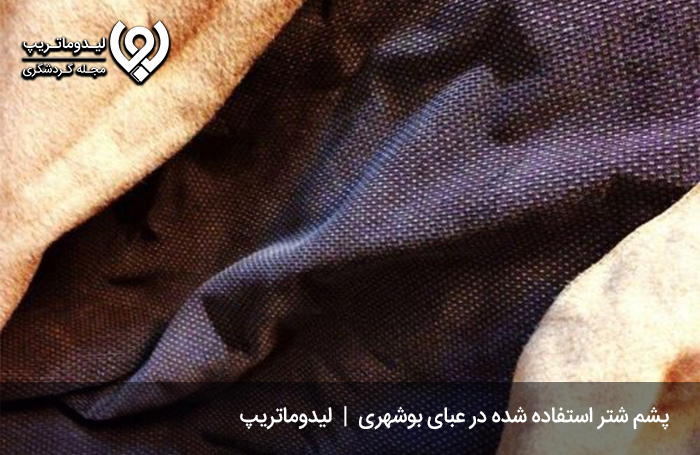 عبای پشمی؛ گران‌ترین سوغات بوشهر