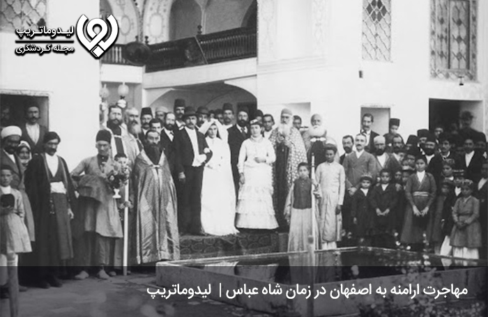 علت مهاجرت ارامنه از تبریز به اصفهان