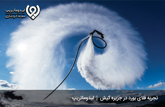 فلای بورد؛ تجربهای هیجانانگیز در جزیره کیش