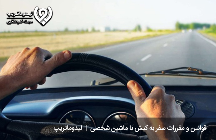 قوانین-و-مقررات-سفر-به-کیش-با-ماشین-شخصی